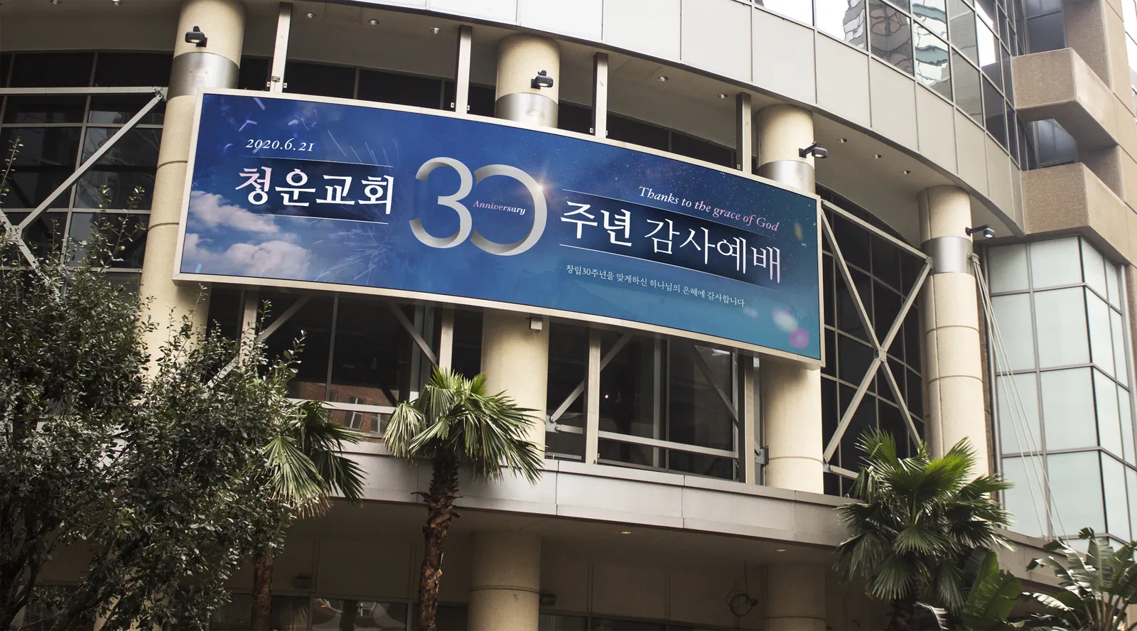 교회 외벽에 실제로 걸린 30주년 현수막