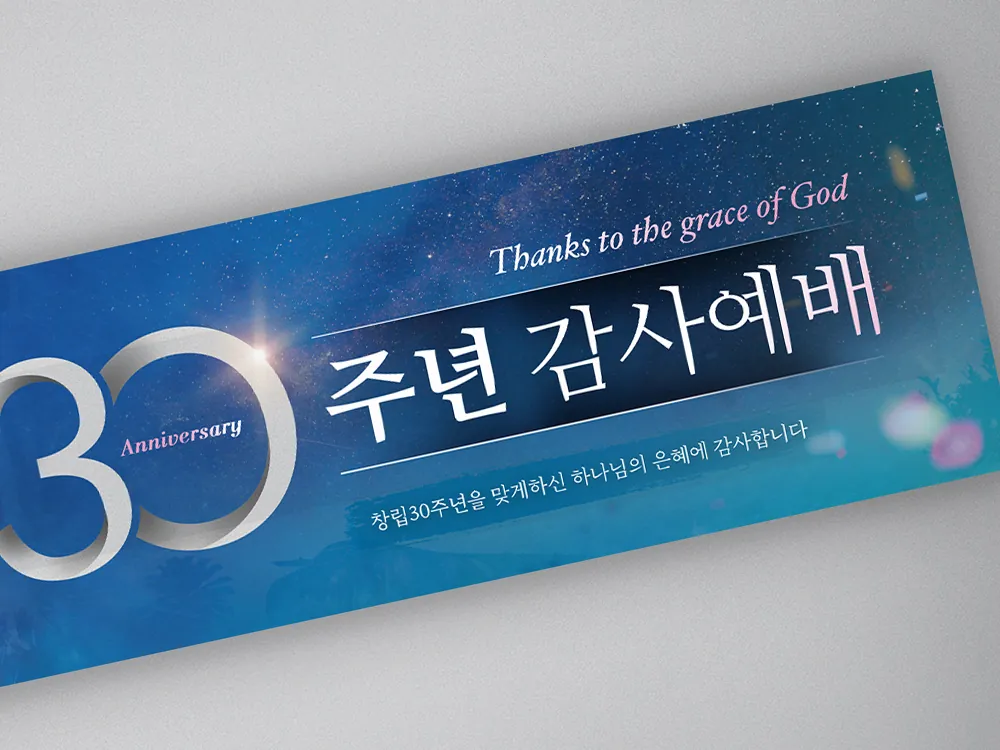 30주년 현수막 확대