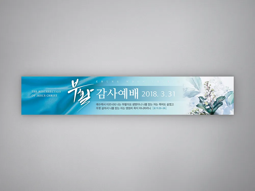 부활감사예배 현수막 정면