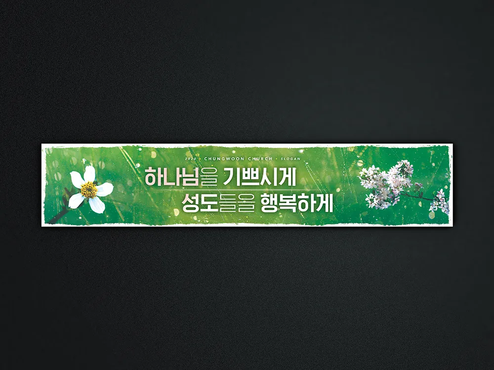 2020 표어 현수막 정면