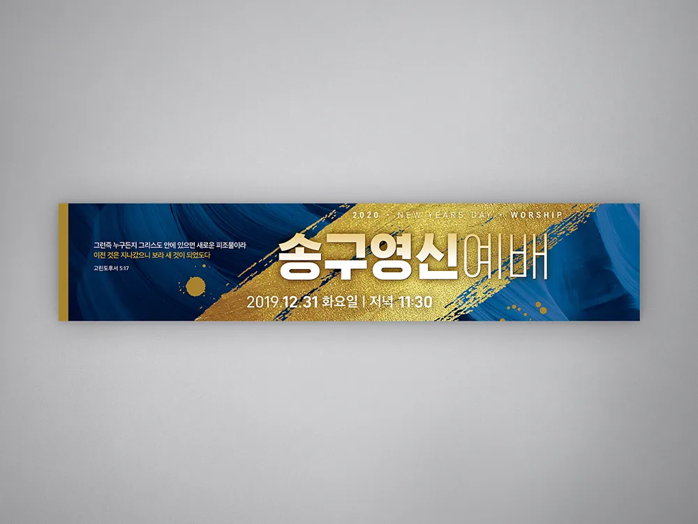 송구영신예배 현수막 정면